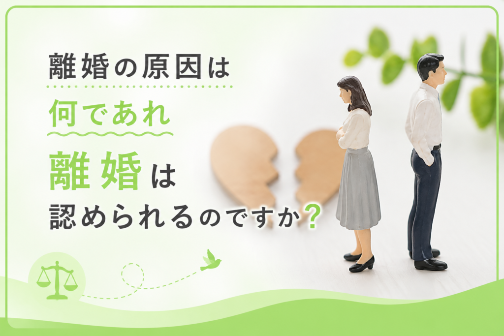 離婚の原因は何であれ離婚は認められるのですか？