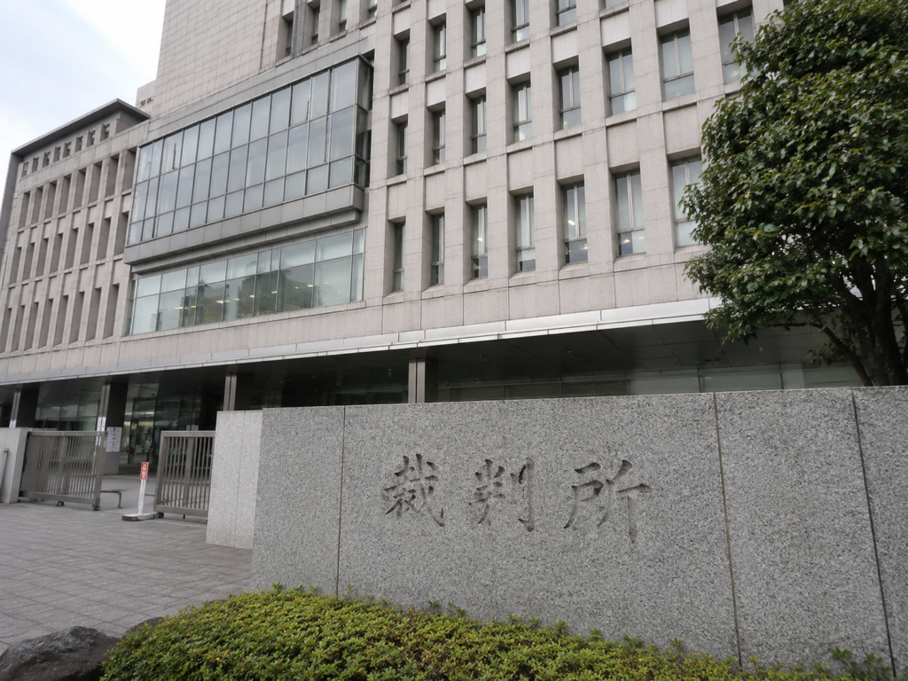 裁判所
