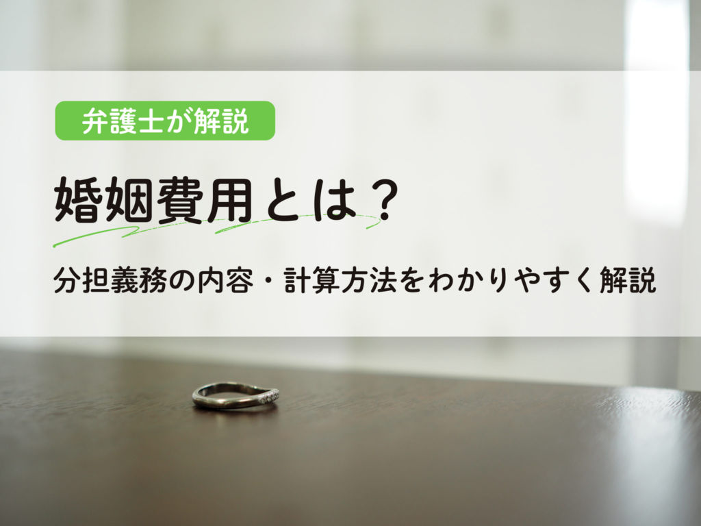 婚姻費用とは