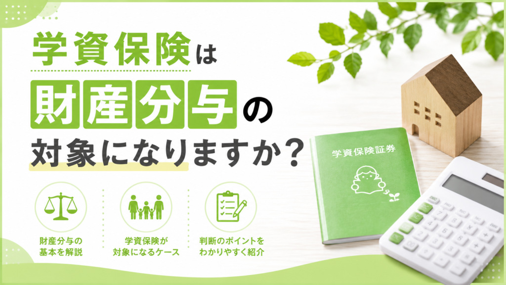学資保険は財産分与の対象になりますか？