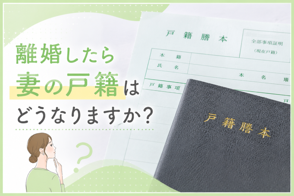 離婚したら妻の戸籍はどうなりますか?