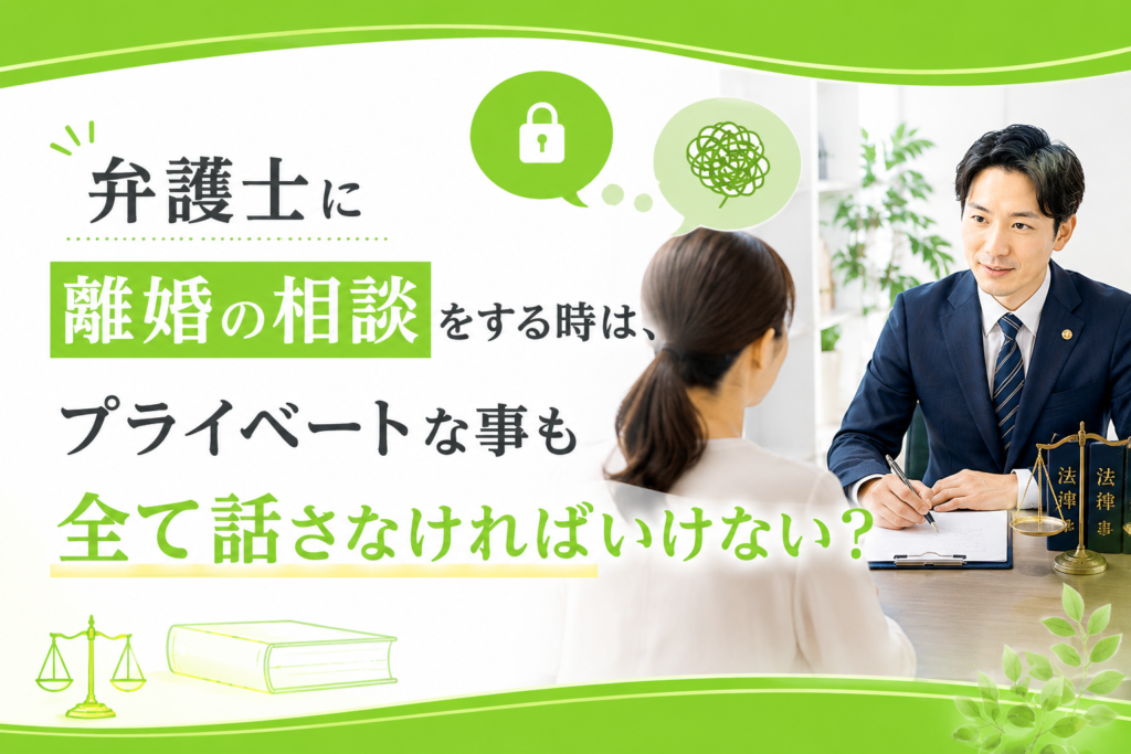 弁護士に離婚の相談をする時は、プライベートな事も全て話さなければいけない？