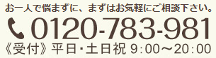 0120-783-981　平日受付時間　9:00〜20:00