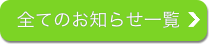 詳しくはこちら