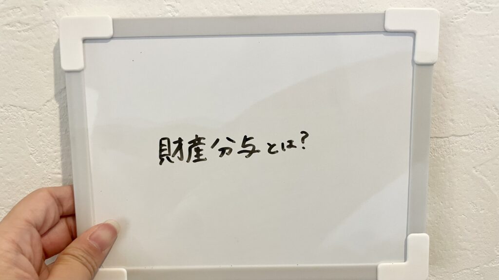 財産分与とは?