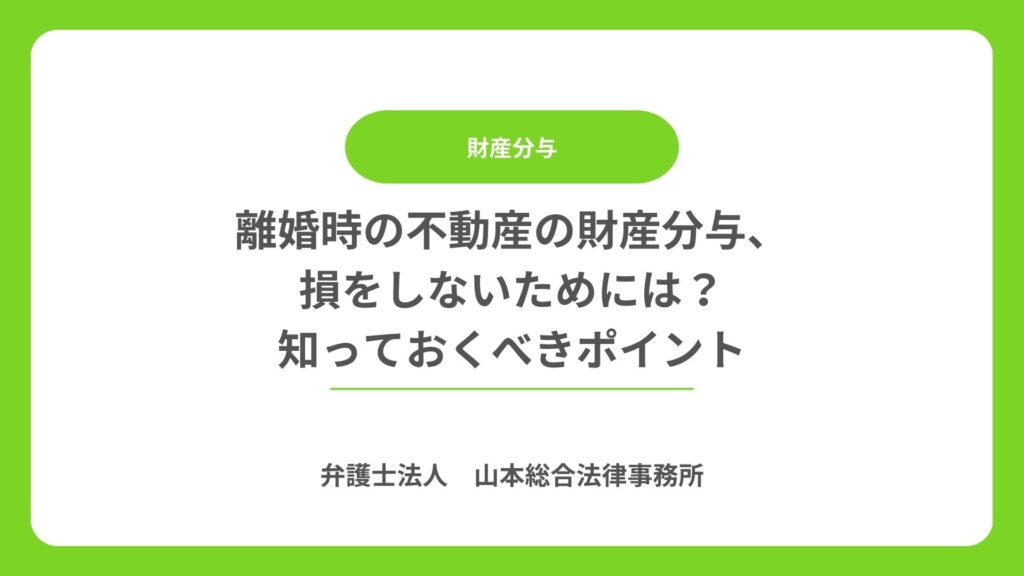 離婚時の不動産の財産分与、損をしないためには?知っておくべきポイント