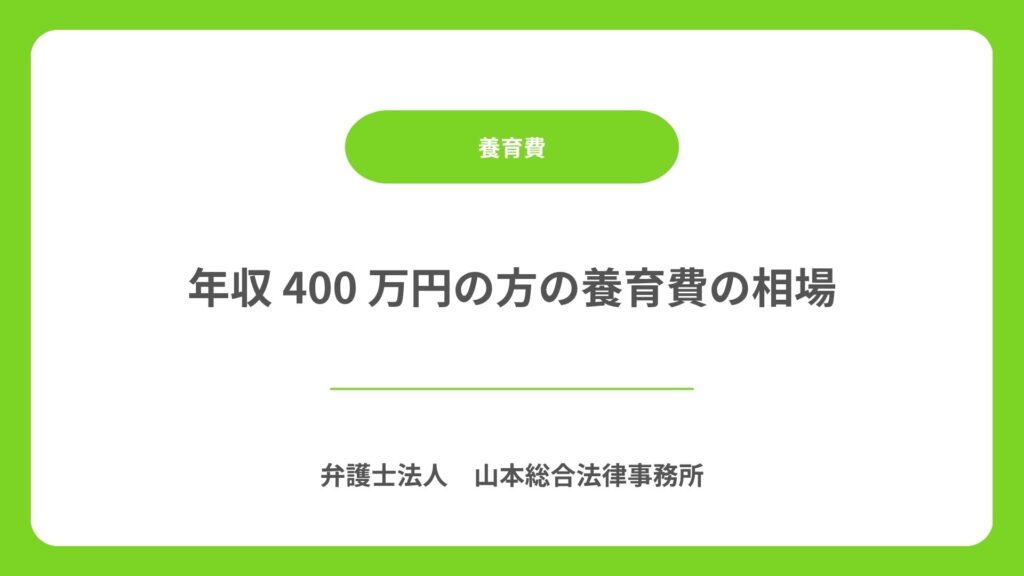 年収 400 万円の方の養育費の相場