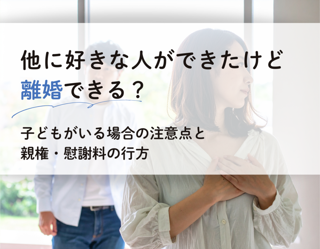 他に好きな人ができた