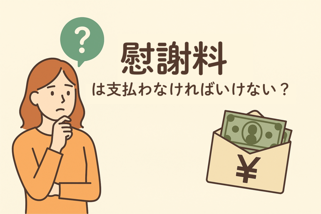 慰謝料