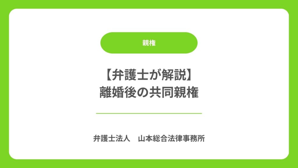 離婚後の共同親権