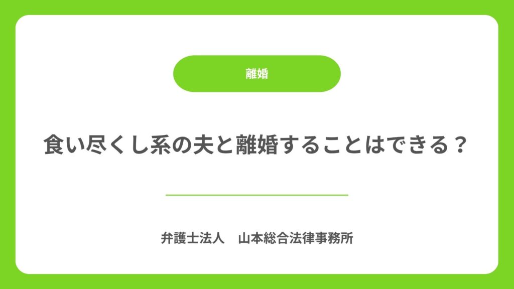 食い尽くし系の夫と離婚することはできる？