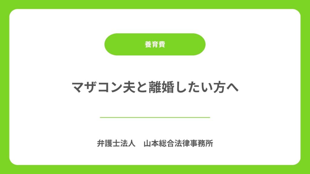 マザコン夫と離婚したい方へ