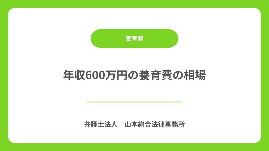 年収600万円の養育費の相場