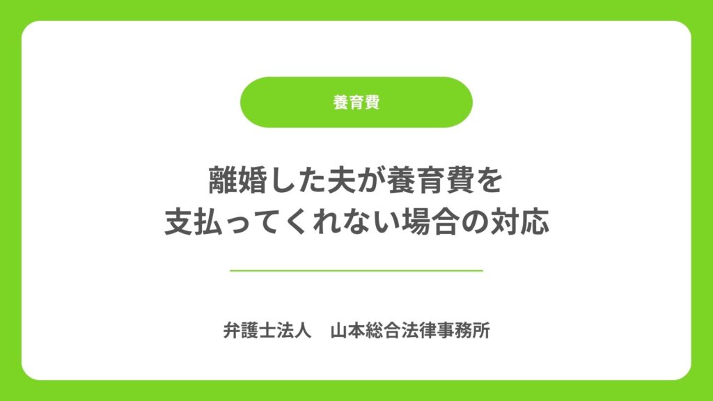 離婚した夫が養育費を支払ってくれない場合の対応