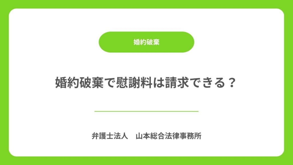婚約破棄で慰謝料は請求できる？