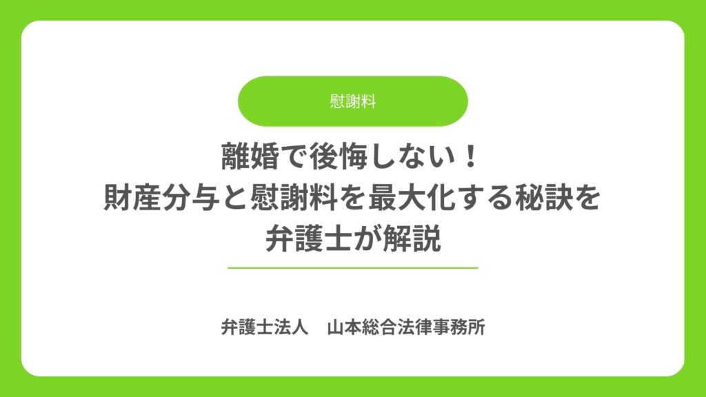 離婚で後悔しない！財産分与と慰謝料を最大化する秘訣を弁護士が解説