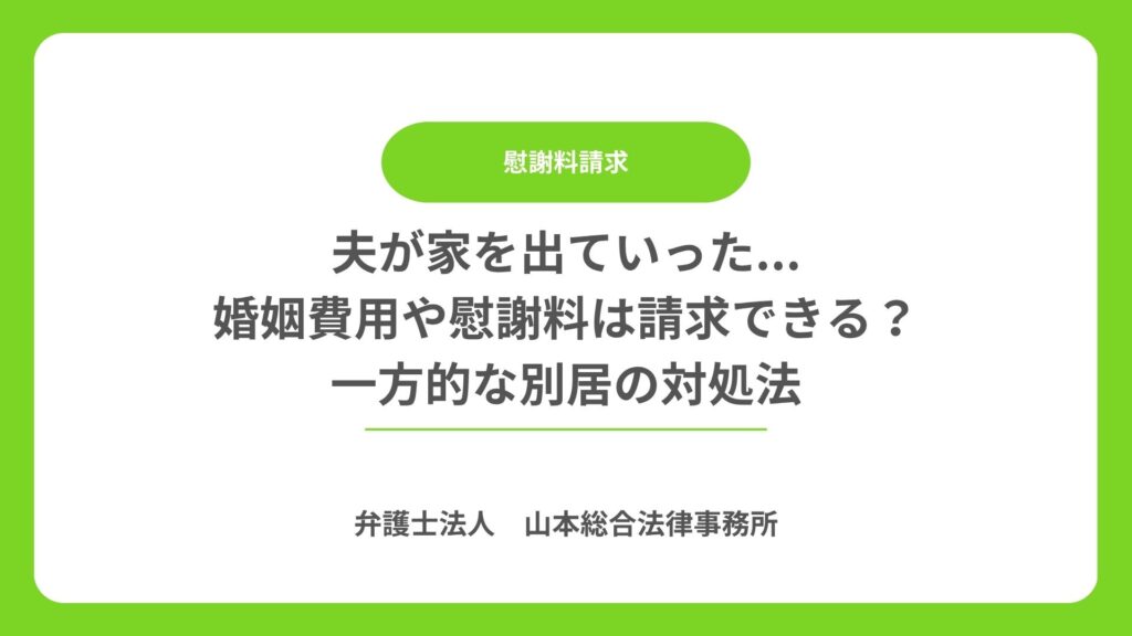 夫が家を出ていった...婚姻費用や慰謝料は請求できる？一方的な別居の対処法