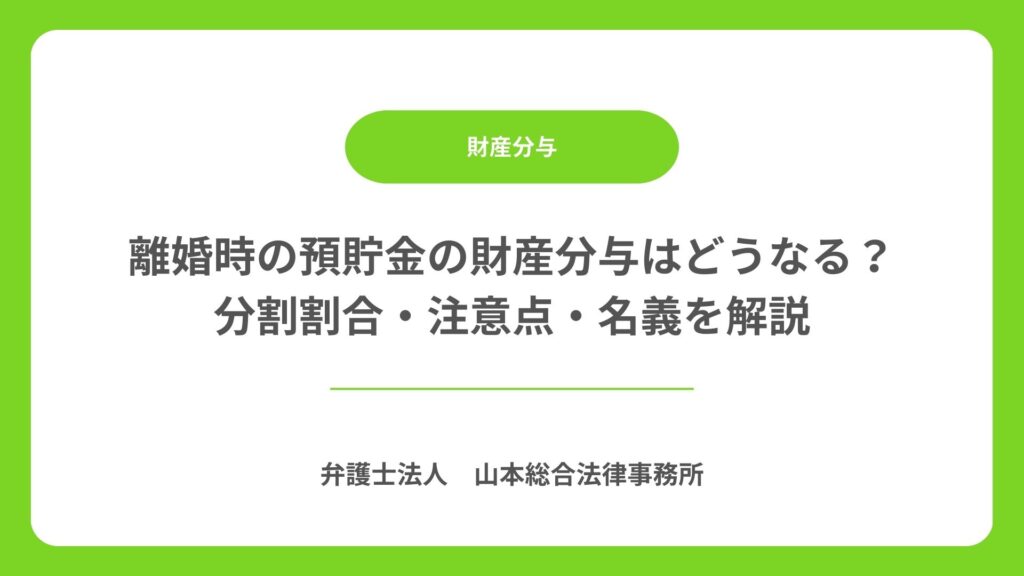 離婚時の預貯金の財産分与はどうなる? 分割割合・注意点・名義を解説