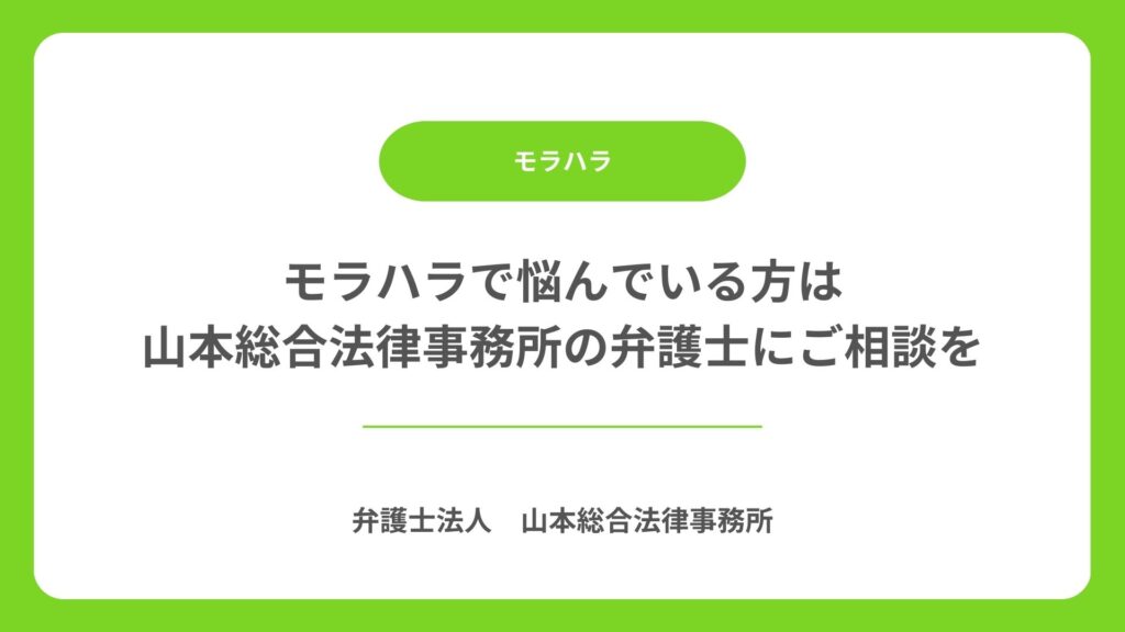 モラハラで悩んでいる方は山本総合法律事務所の弁護士にご相談を