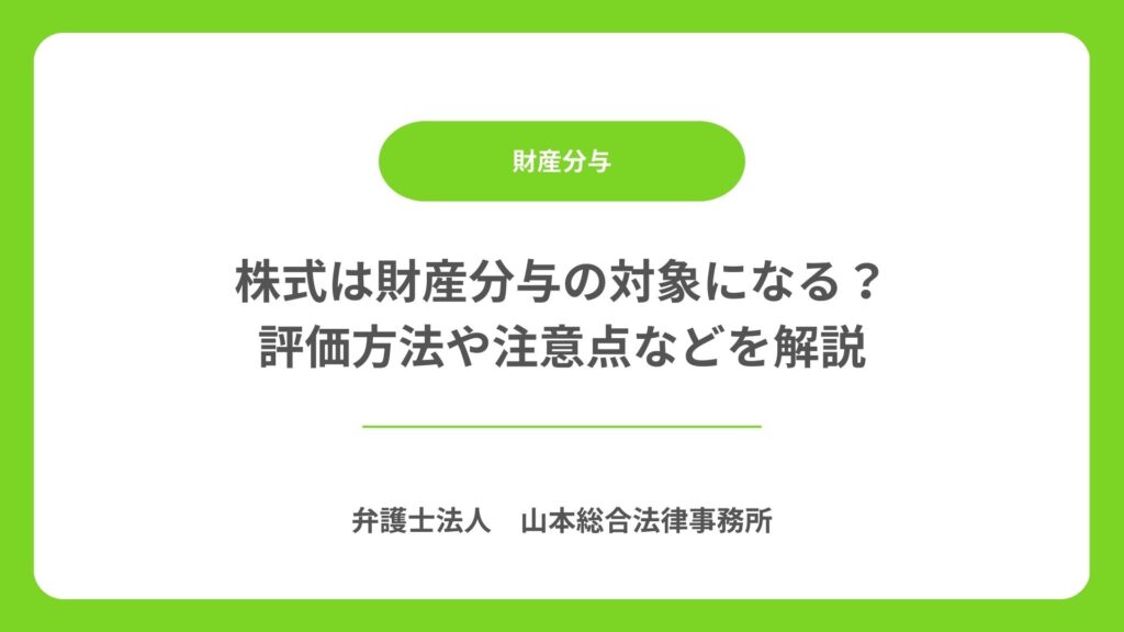 株式は財産分与の対象になる？評価方法や注意点などを解説