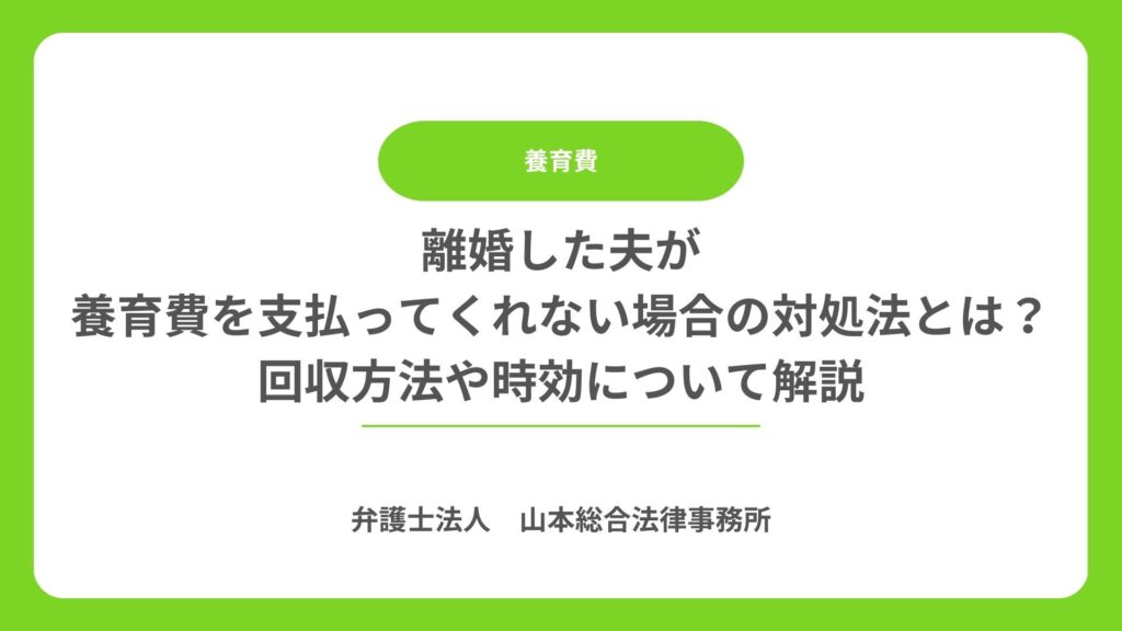 離婚した夫が養育費を支払ってくれない場合の対処法とは？回収方法や時効について解説