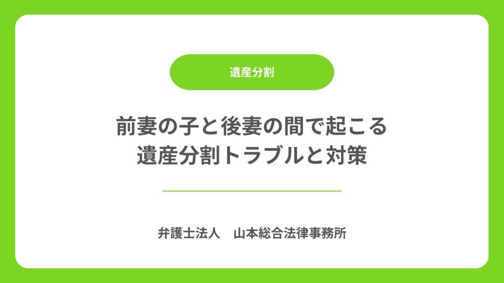 前妻の子と後妻の間で起こる遺産分割トラブルと対策