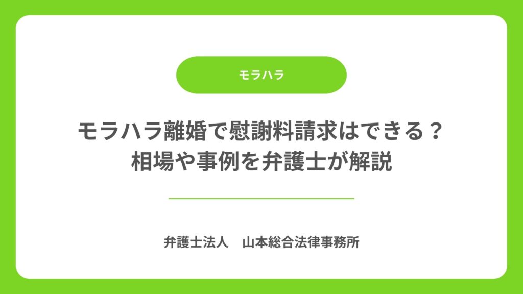 モラハラ離婚で慰謝料請求はできる?相場や事例を弁護士が解説