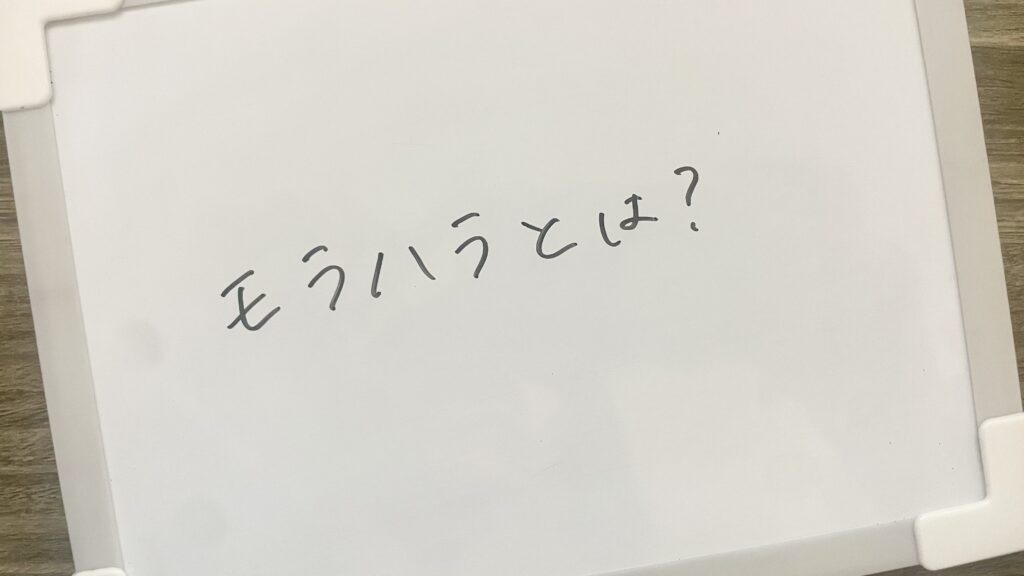モラハラとは