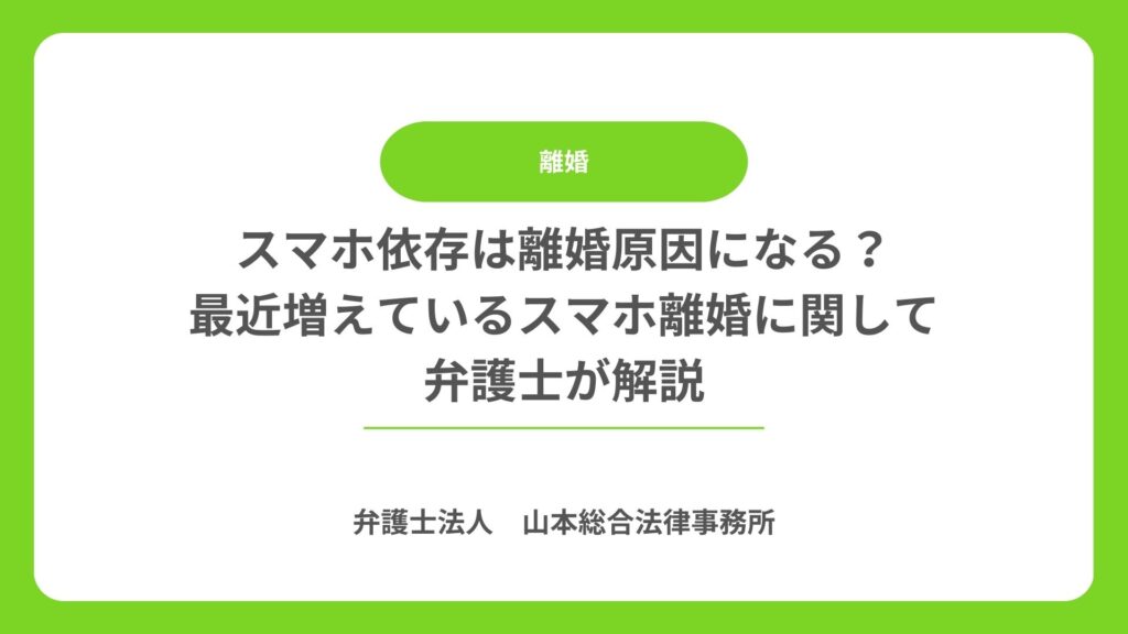 スマホ依存は離婚原因になる?最近増えているスマホ離婚に関して弁護士が解説
