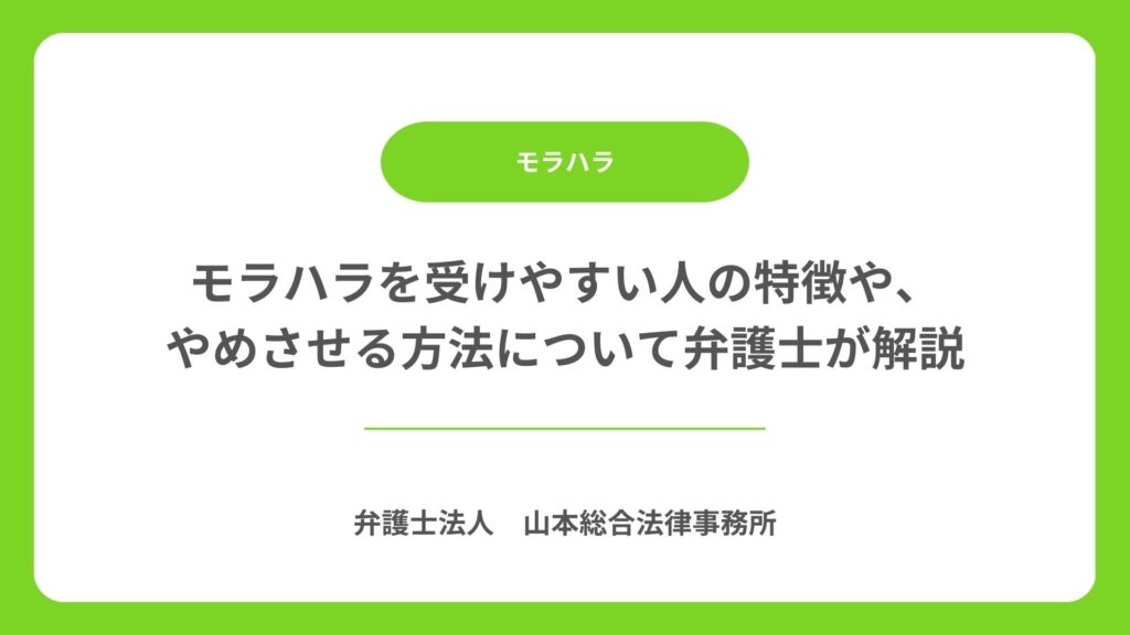 モラハラを受けやすい人の特徴や、やめさせる方法について弁護士が解説