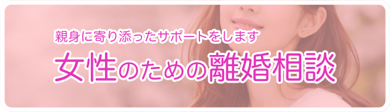 女性のための離婚相談