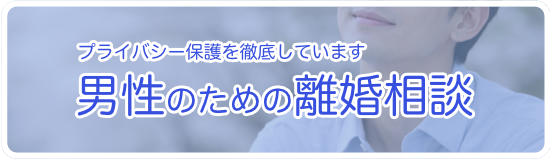 男性のための離婚相談