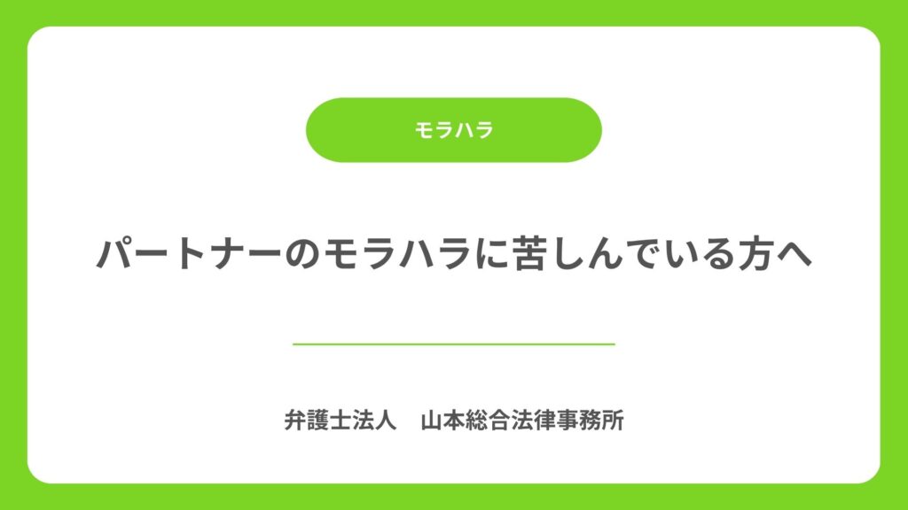 パートナーのモラハラに苦しんでいる方へ
