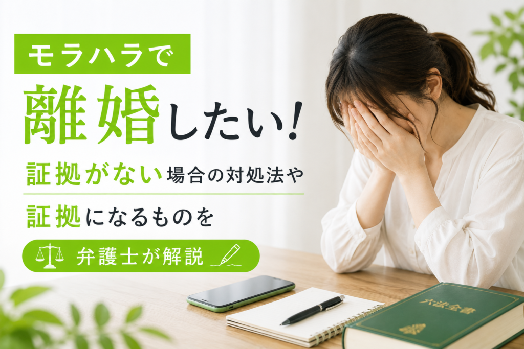 モラハラで離婚したい！証拠がない場合の対処法や証拠になるものを弁護士が解説