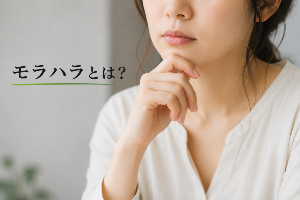 モラハラとは？