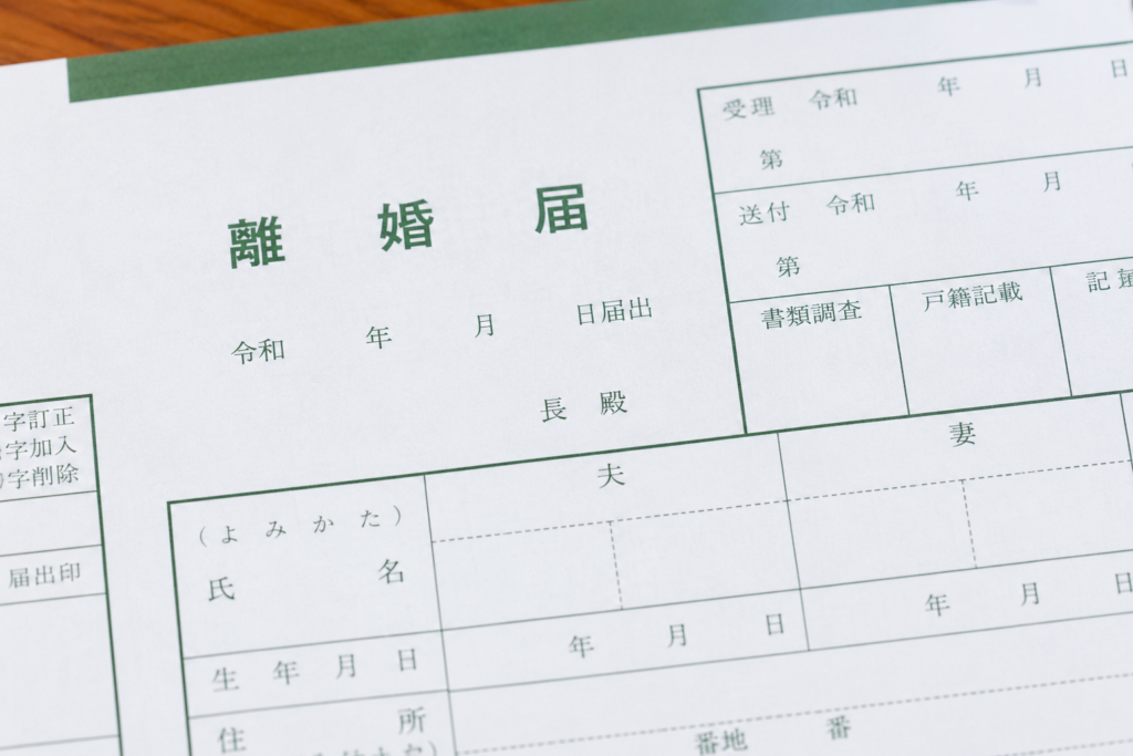 離婚届