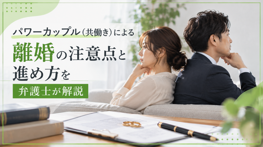 パワーカップル(共働き)による離婚の注意点と進め方を弁護士が解説