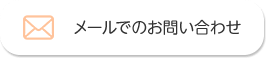 メールでのお問い合わせ