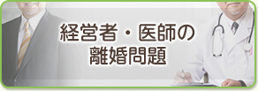 経営者・医師の離婚問題