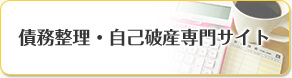 債務整理・自己破産専門サイト