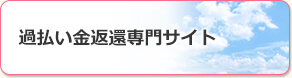 過払い金返還専門サイト