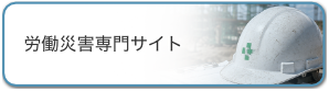 労災サイト
