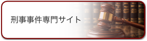 刑事事件サイト
