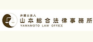 山本総合法律事務所