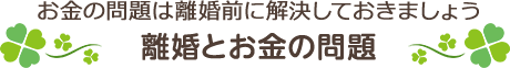 離婚とお金の問題