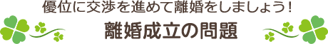 離婚成立の問題