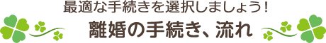 離婚の手続き、流れ