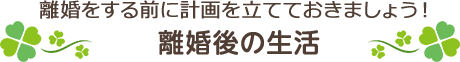 離婚後の生活