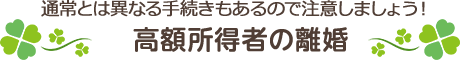 高額所得者の離婚