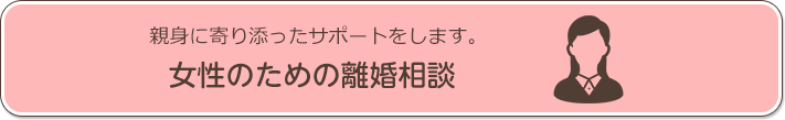 女性のための離婚相談